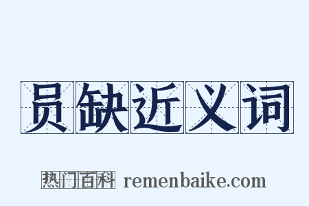 员缺近义词是什么意思的图片
